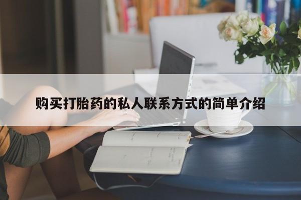 米非米索官方旗舰店购买打胎药的私人联系方式的简单介绍