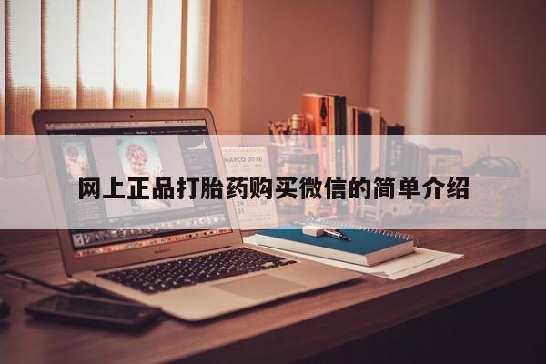 米非米索官方旗舰店网上正品打胎药购买微信的简单介绍