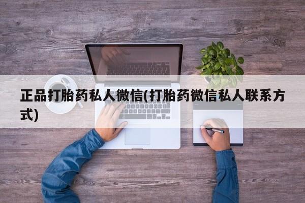 米非米索官方旗舰店正品打胎药私人微信(打胎药微信私人联系方式)