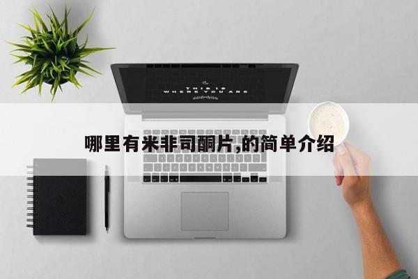 米非米索官方旗舰店哪里有米非司酮片,的简单介绍
