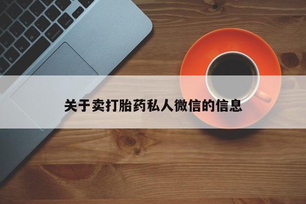 米非米索官方旗舰店关于卖打胎药私人微信的信息