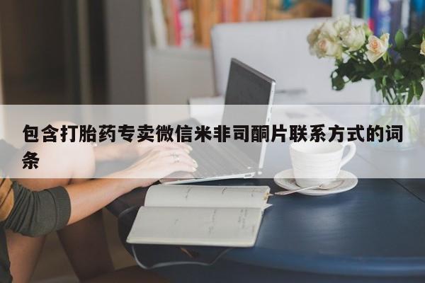 米非米索官方旗舰店包含打胎药专卖微信米非司酮片联系方式的词条