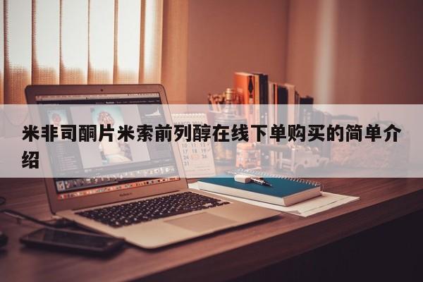 米非米索官方旗舰店米非司酮片米索前列醇在线下单购买的简单介绍