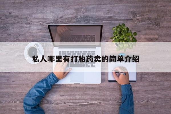 米非米索官方旗舰店私人哪里有打胎药卖的简单介绍
