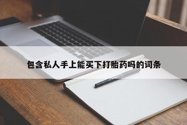 米非米索官方旗舰店包含私人手上能买下打胎药吗的词条