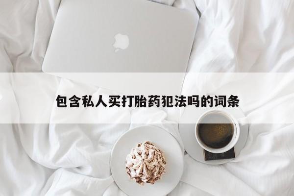 米非米索官方旗舰店包含私人买打胎药犯法吗的词条