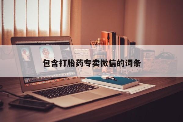 米非米索官方旗舰店包含打胎药专卖微信的词条