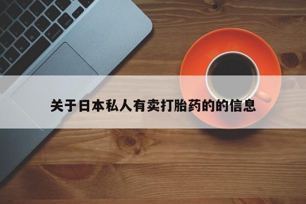 米非米索官方旗舰店关于日本私人有卖打胎药的的信息