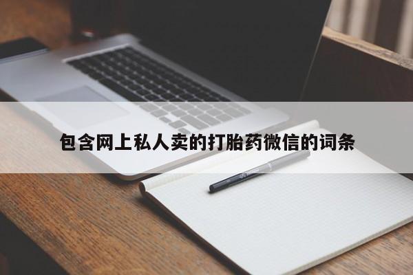 米非米索官方旗舰店包含网上私人卖的打胎药微信的词条