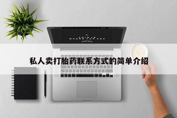 米非米索官方旗舰店私人卖打胎药联系方式的简单介绍