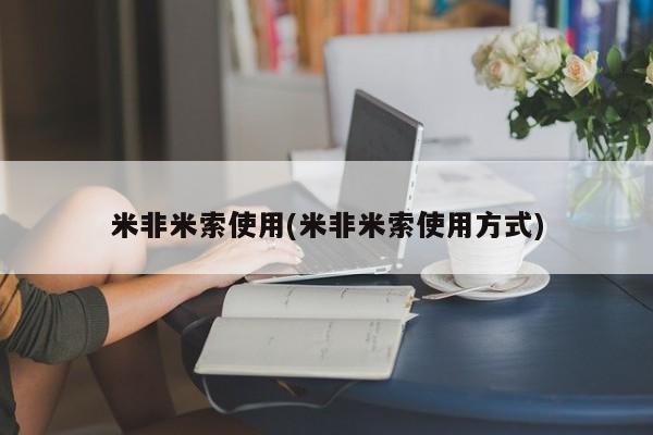 米非米索官方旗舰店米非米索使用(米非米索使用方式)