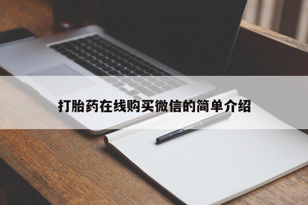 米非米索官方旗舰店打胎药在线购买微信的简单介绍
