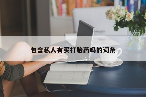 米非米索官方旗舰店包含私人有买打胎药吗的词条