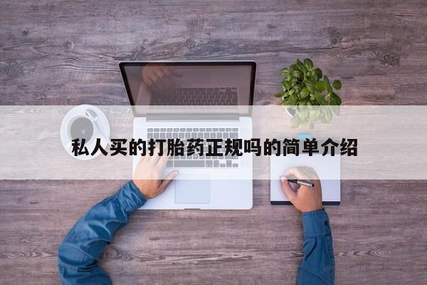 米非米索官方旗舰店私人买的打胎药正规吗的简单介绍