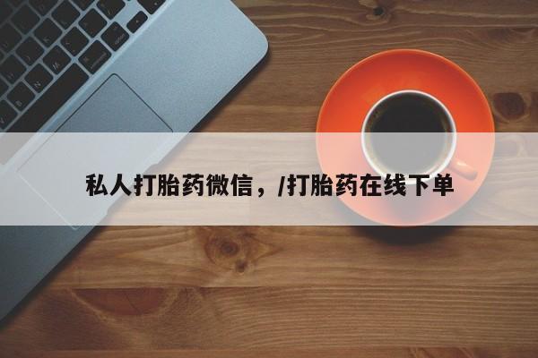 米非米索官方旗舰店私人打胎药微信，/打胎药在线下单
