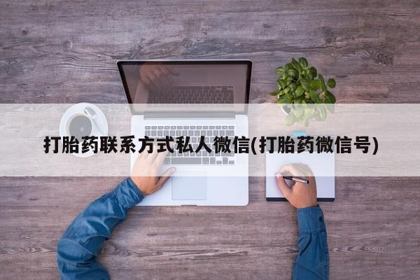 米非米索官方旗舰店打胎药联系方式私人微信(打胎药微信号)
