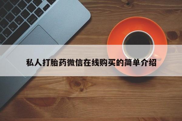米非米索官方旗舰店私人打胎药微信在线购买的简单介绍
