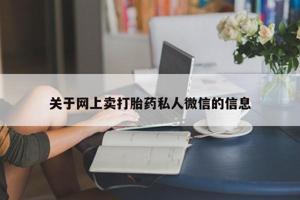 米非米索官方旗舰店关于网上卖打胎药私人微信的信息