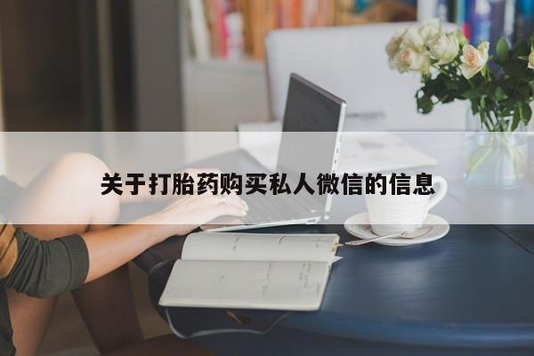 米非米索官方旗舰店关于打胎药购买私人微信的信息