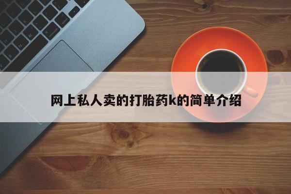 米非米索官方旗舰店网上私人卖的打胎药k的简单介绍