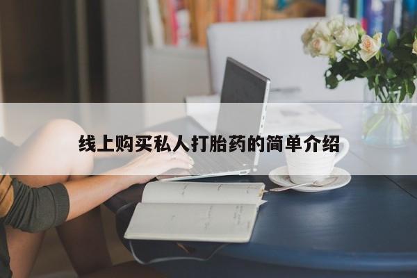米非米索官方旗舰店线上购买私人打胎药的简单介绍