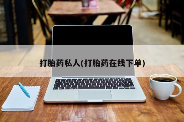 米非米索官方旗舰店打胎药私人(打胎药在线下单)