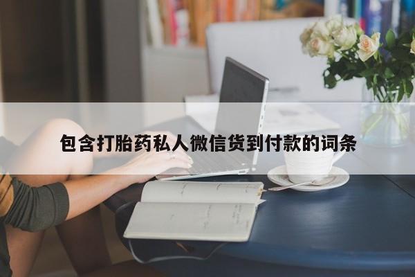 米非米索官方旗舰店包含打胎药私人微信货到付款的词条