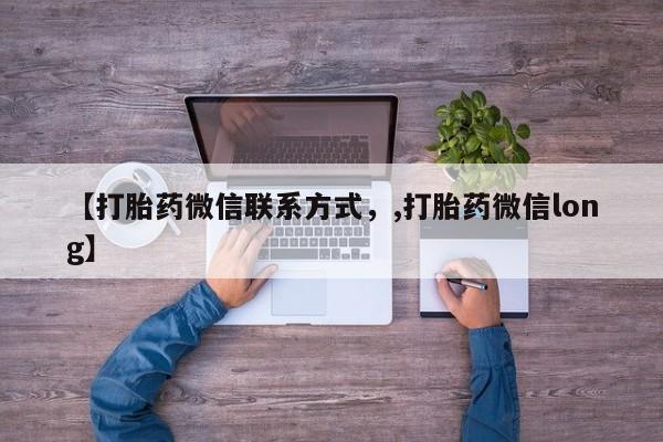 米非米索官方旗舰店【打胎药微信联系方式，,打胎药微信long】