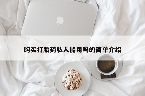 米非米索官方旗舰店购买打胎药私人能用吗的简单介绍