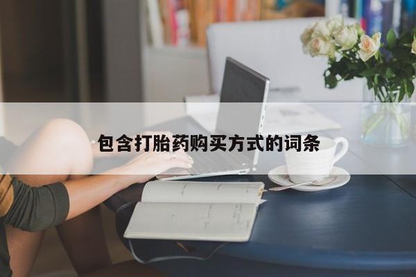 米非米索官方旗舰店包含打胎药购买方式的词条
