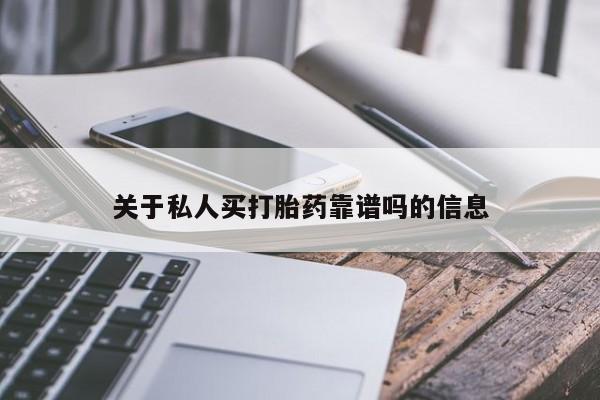 米非米索官方旗舰店关于私人买打胎药靠谱吗的信息
