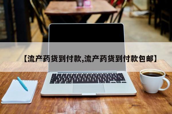 米非米索官方旗舰店【流产药货到付款,流产药货到付款包邮】