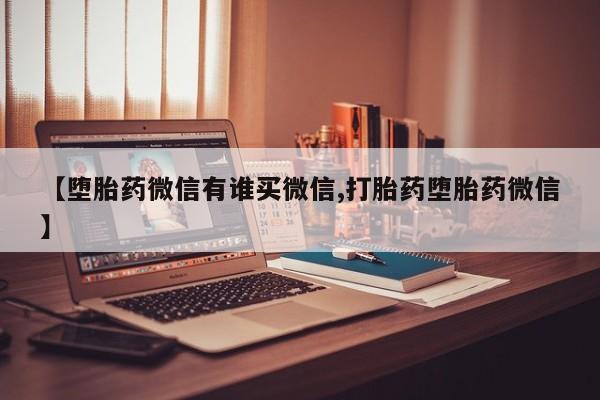 米非米索官方旗舰店【堕胎药微信有谁买微信,打胎药堕胎药微信】