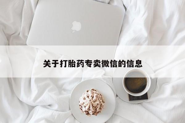 米非米索官方旗舰店关于打胎药专卖微信的信息