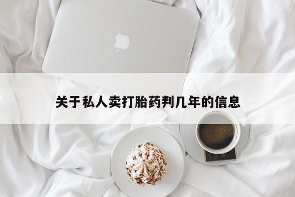米非米索官方旗舰店关于私人卖打胎药判几年的信息