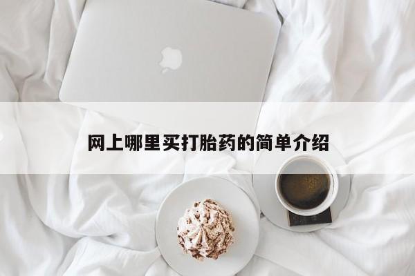 米非米索官方旗舰店网上哪里买打胎药的简单介绍