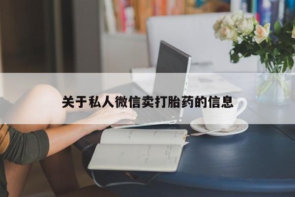 米非米索官方旗舰店关于私人微信卖打胎药的信息