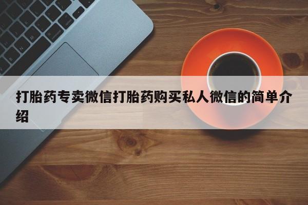 米非米索官方旗舰店打胎药专卖微信打胎药购买私人微信的简单介绍