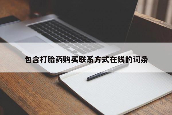 米非米索官方旗舰店包含打胎药购买联系方式在线的词条