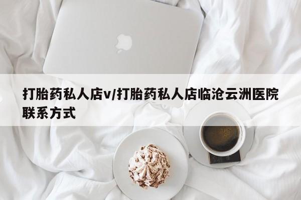 米非米索官方旗舰店打胎药私人店v/打胎药私人店临沧云洲医院联系方式