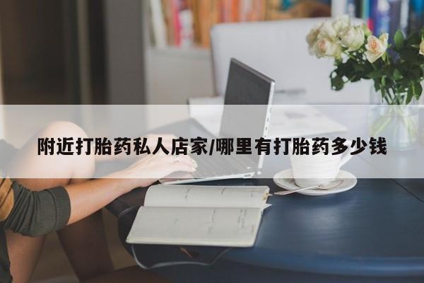 米非米索官方旗舰店附近打胎药私人店家/哪里有打胎药多少钱