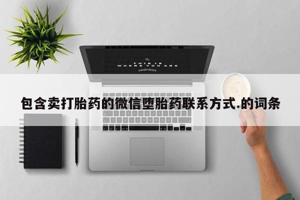 米非米索官方旗舰店包含卖打胎药的微信堕胎药联系方式.的词条