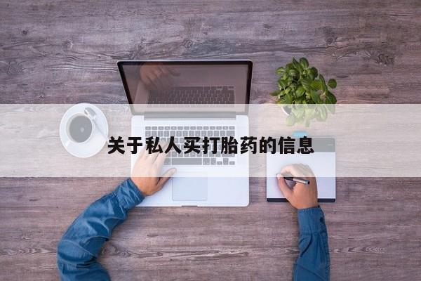 米非米索官方旗舰店关于私人买打胎药的信息
