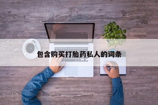米非米索官方旗舰店包含购买打胎药私人的词条