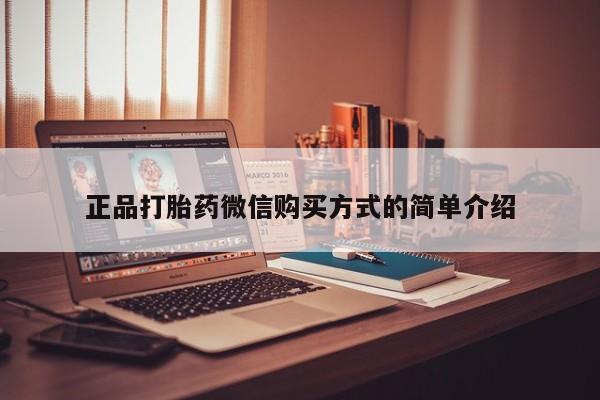 米非米索官方旗舰店正品打胎药微信购买方式的简单介绍