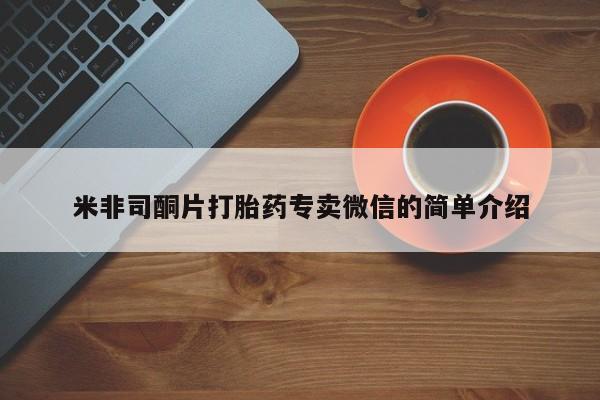 米非米索官方旗舰店米非司酮片打胎药专卖微信的简单介绍
