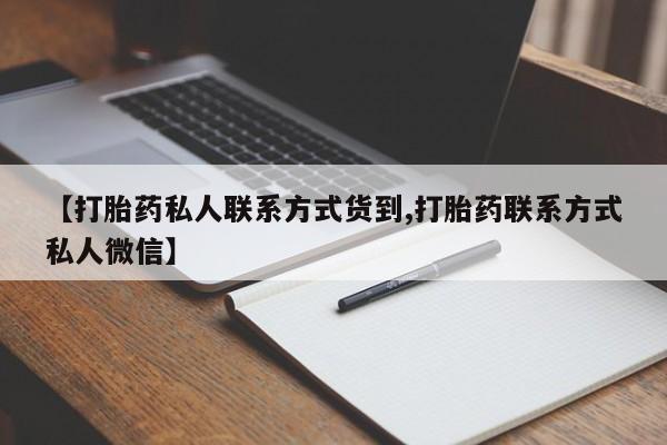 米非米索官方旗舰店【打胎药私人联系方式货到,打胎药联系方式私人微信】
