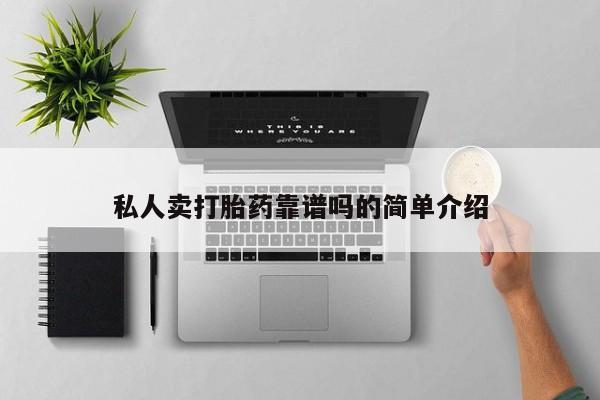 米非米索官方旗舰店私人卖打胎药靠谱吗的简单介绍