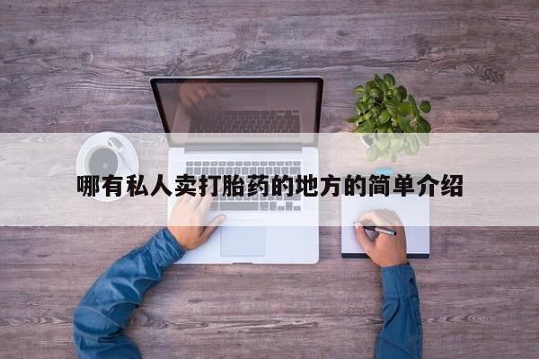 米非米索官方旗舰店哪有私人卖打胎药的地方的简单介绍