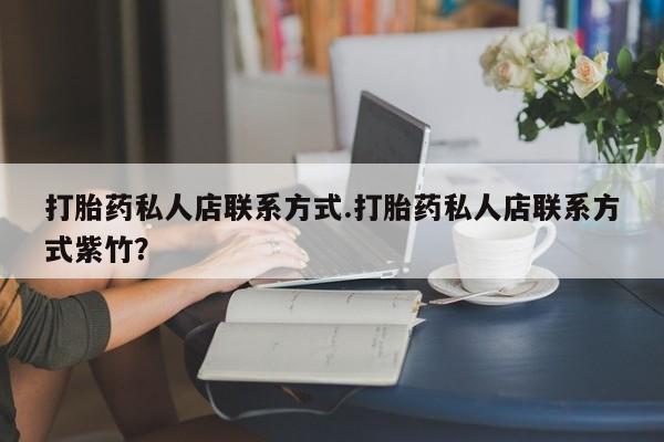 米非米索官方旗舰店打胎药私人店联系方式.打胎药私人店联系方式紫竹？